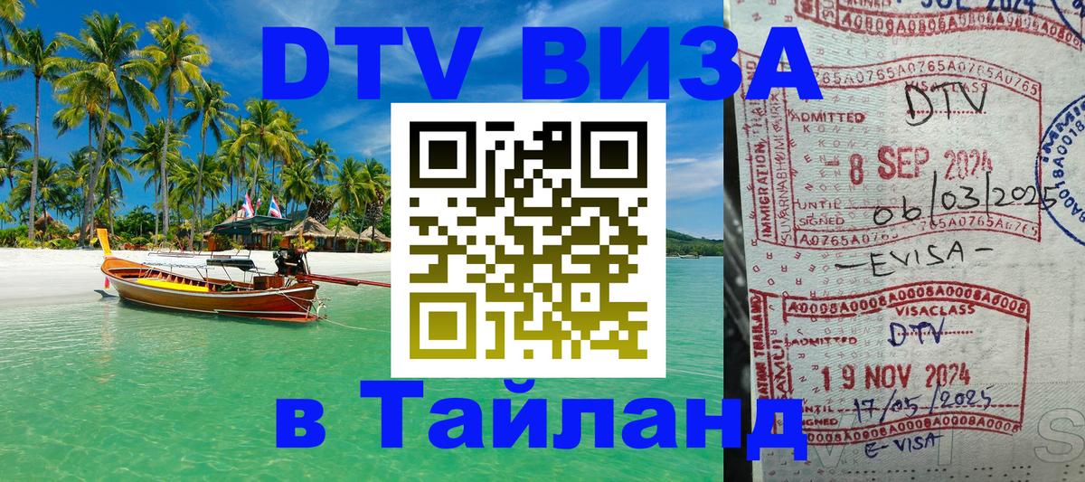 Купить DTV визу в Таиланд 