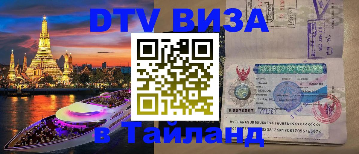 Стоимость и условия DTV визы — оформление в Таиланд под ключ - Сантьяго 03.10.2025 Стоимость и условия DTV визы — оформление в Таиланд под ключ - Сантьяго 05.10.2025